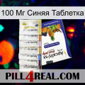 100 Мг Синяя Таблетка 11